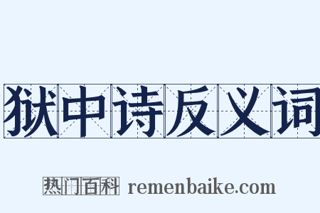 狱中诗反义词是什么意思的图片